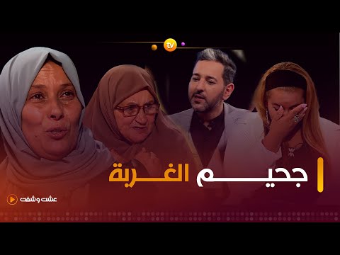 عشت وشفت | جحيم الغربــة | العدد كاملا